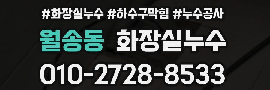 월송동 누수탐지