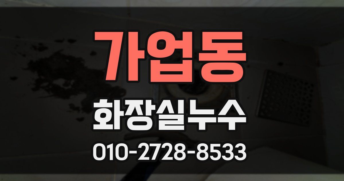 가업동 누수업체