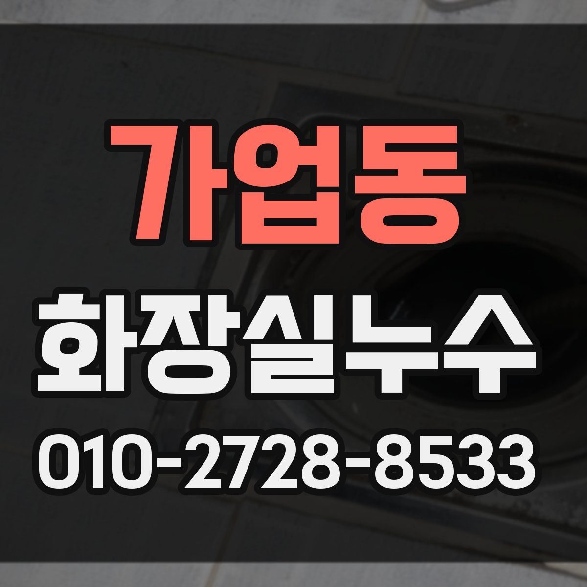 가업동 화장실누수탐지