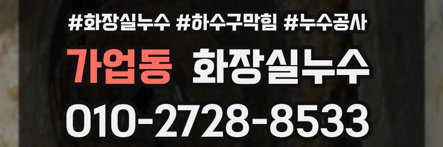 가업동 누수탐지