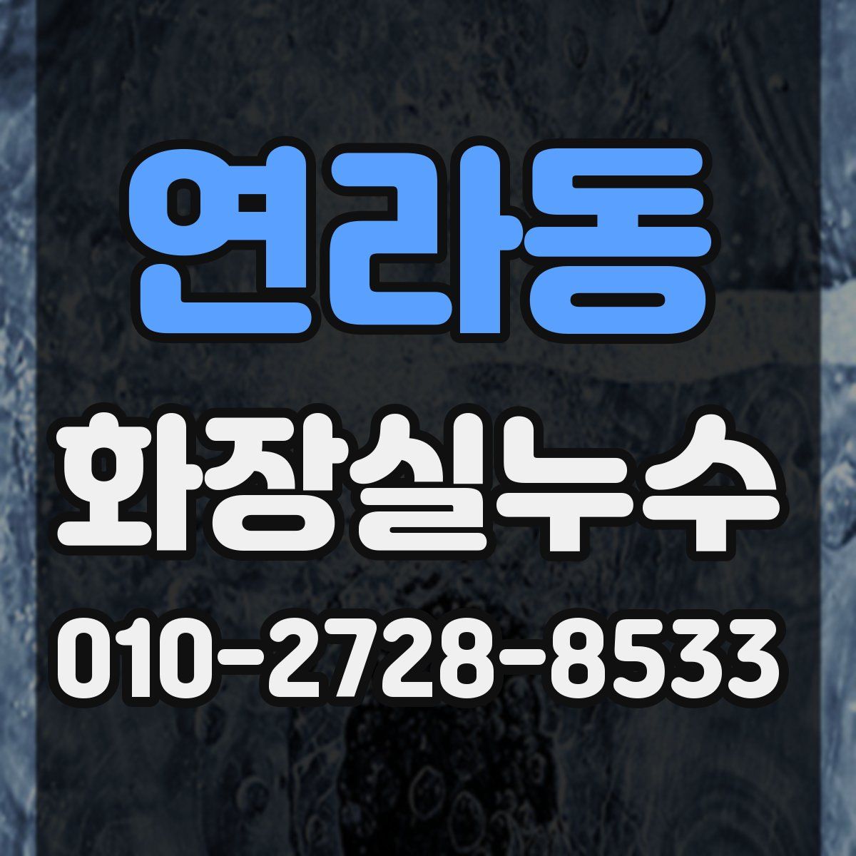 연라동 화장실누수탐지