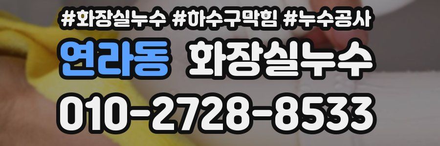 연라동 누수탐지