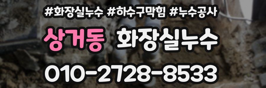 상거동 누수탐지