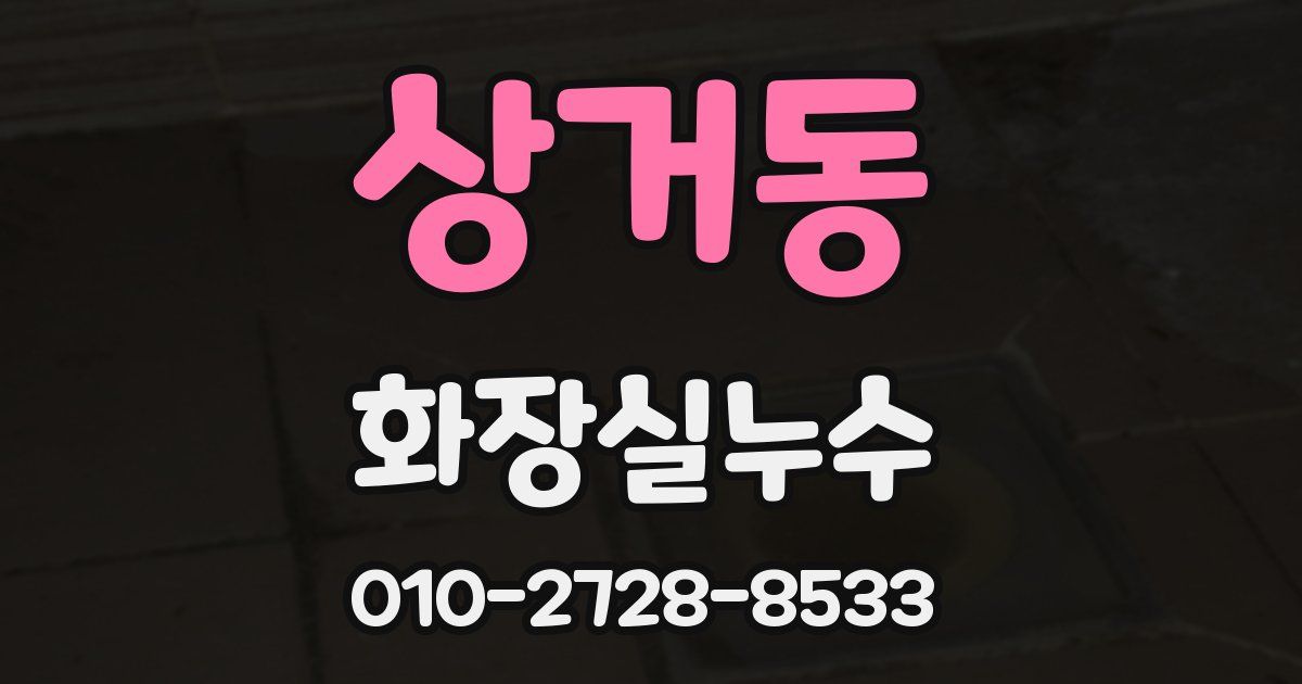 상거동 누수업체