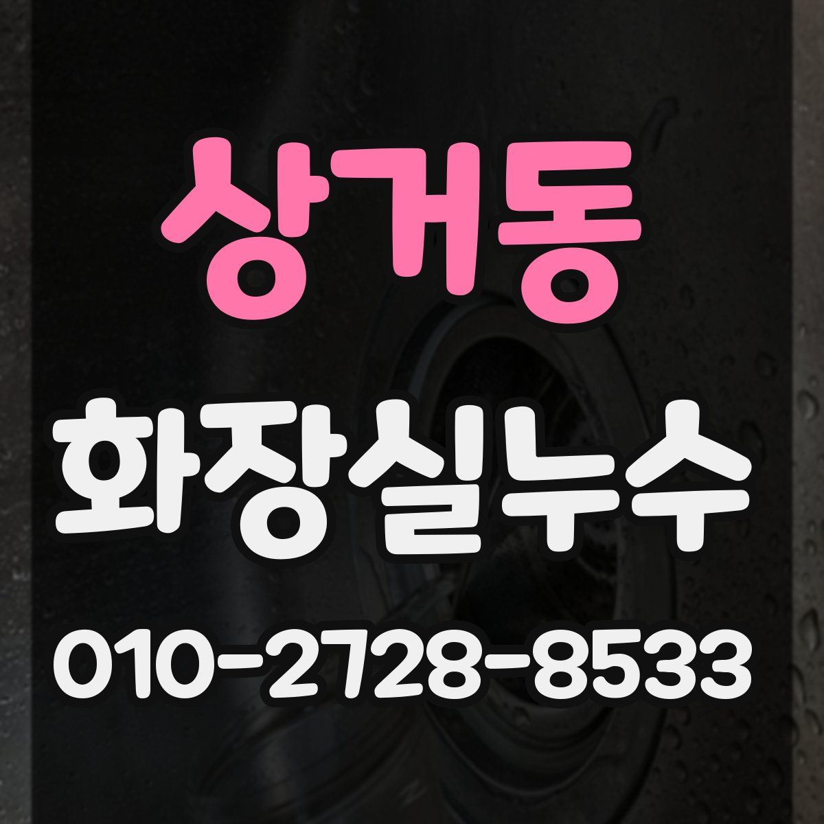 상거동 화장실누수탐지