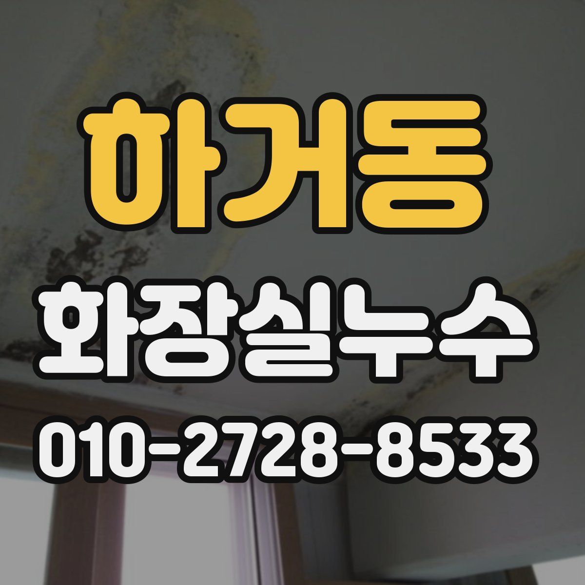 하거동 화장실누수탐지