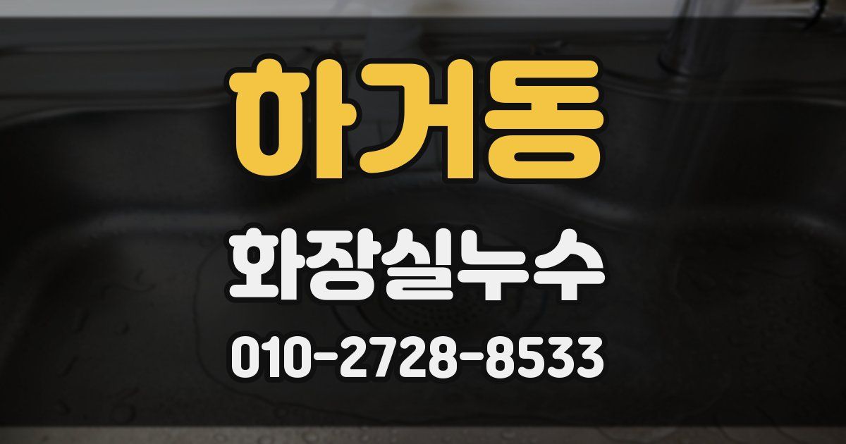 하거동 누수업체