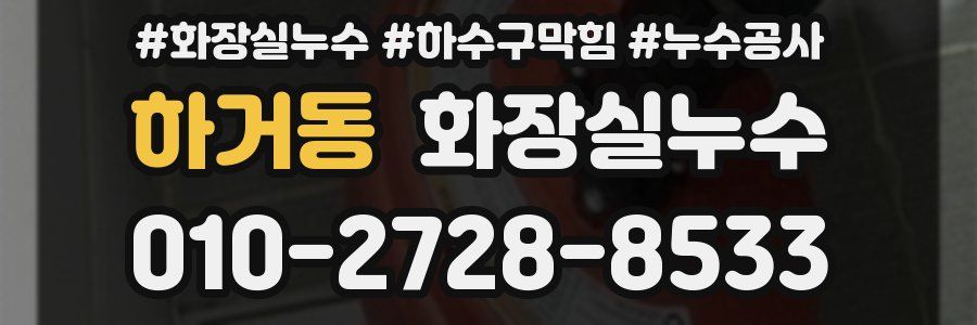 하거동 누수탐지