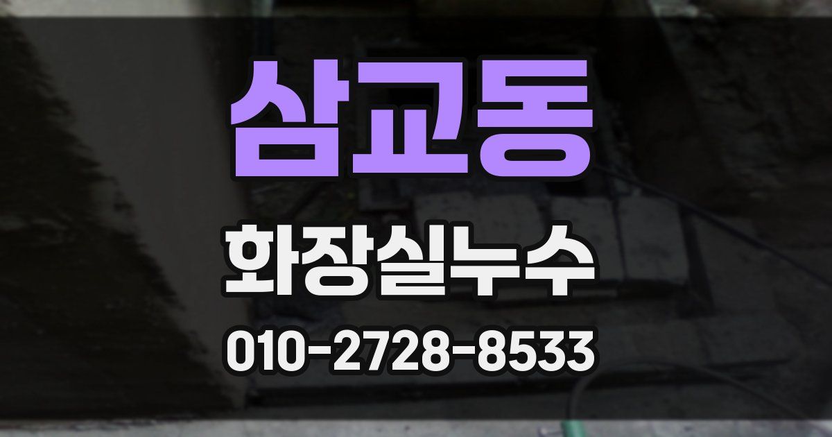 삼교동 누수업체