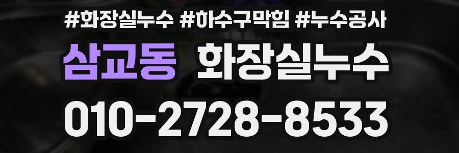 삼교동 누수탐지