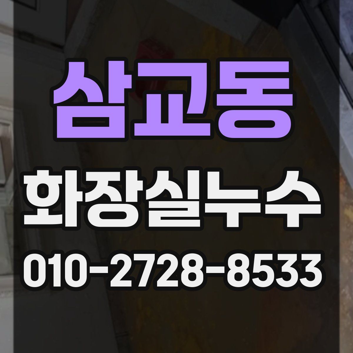 삼교동 화장실누수탐지