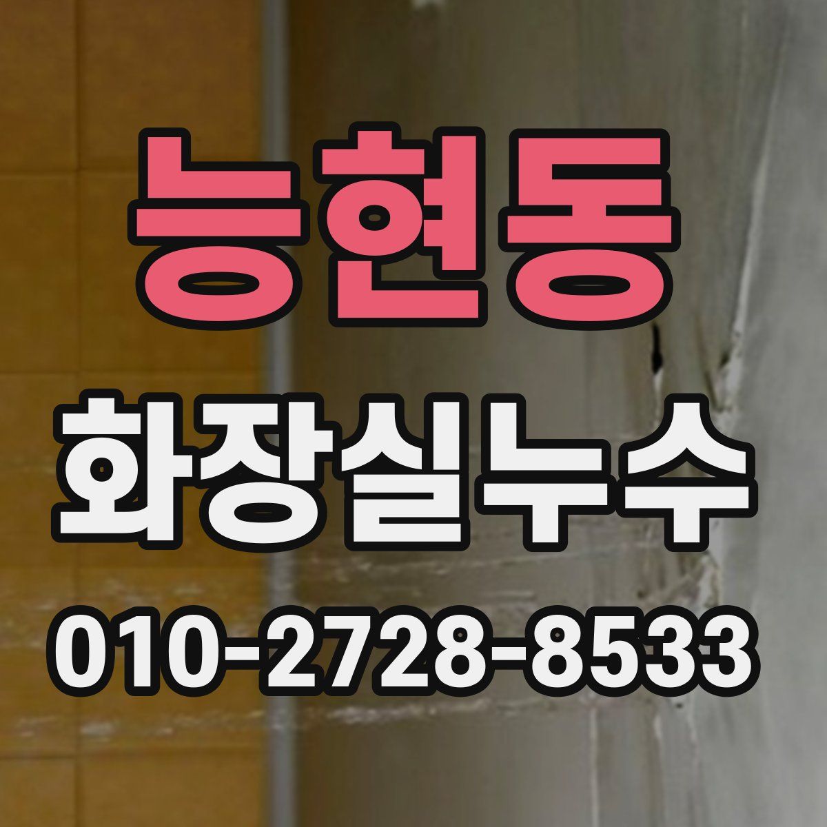 능현동 화장실누수탐지