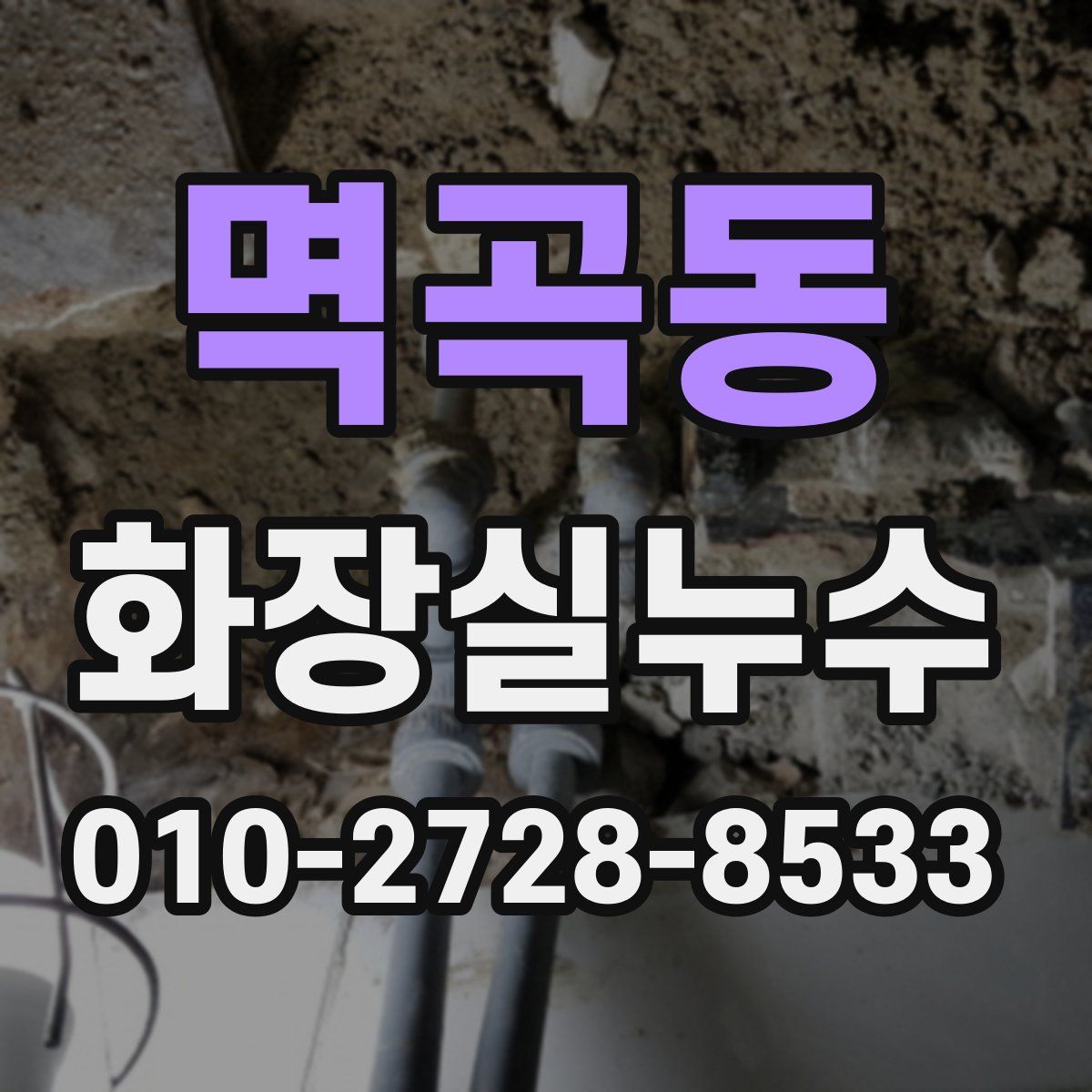 멱곡동 화장실누수탐지