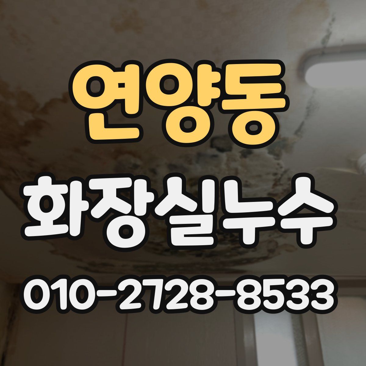 연양동 화장실누수탐지