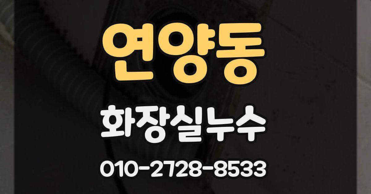연양동 누수업체