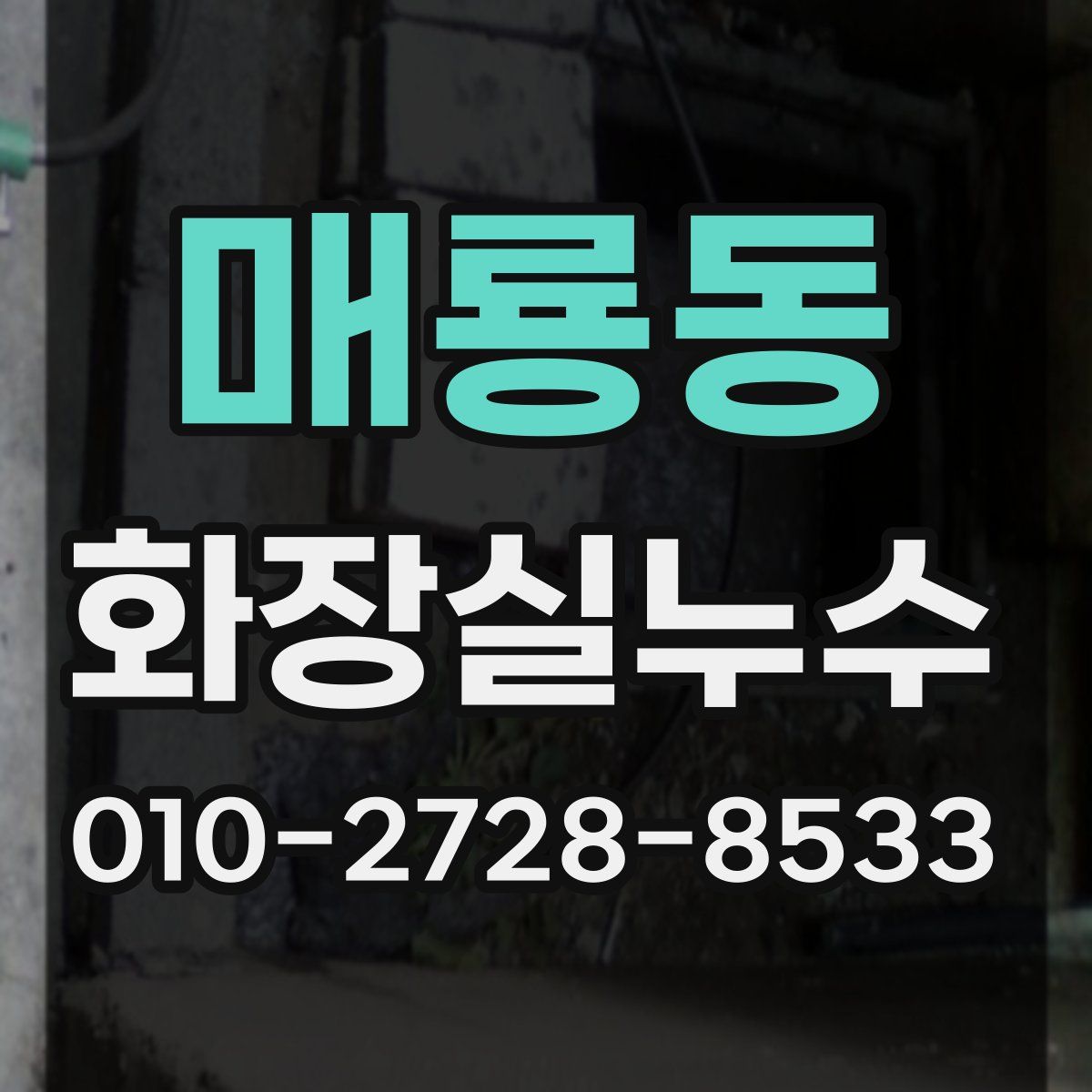 매룡동 화장실누수탐지