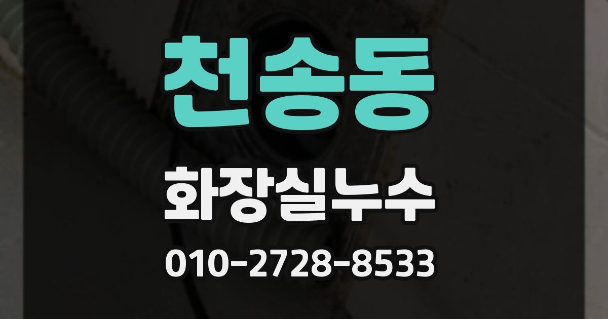 천송동 누수업체