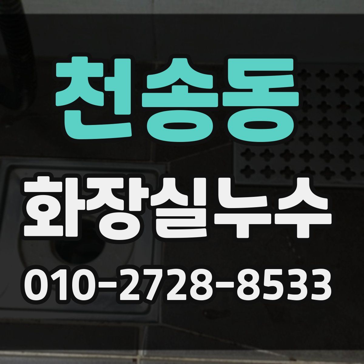 천송동 화장실누수탐지