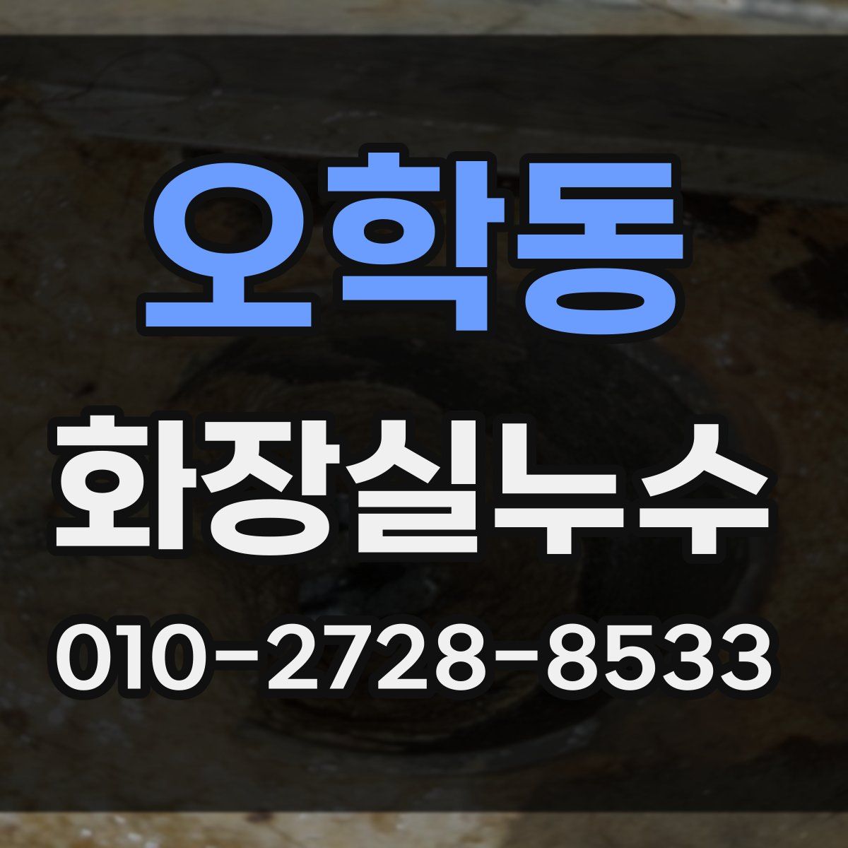 오학동 화장실누수탐지