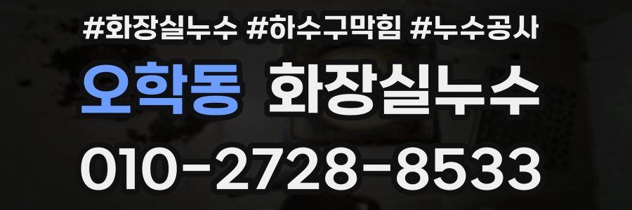 오학동 누수탐지