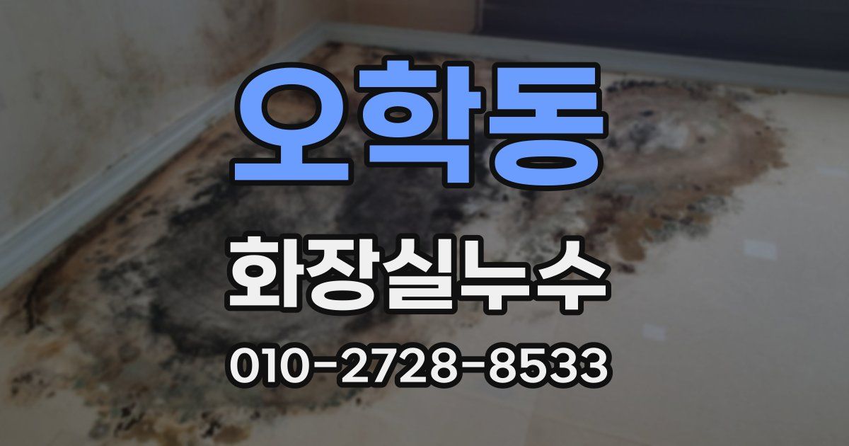 오학동 누수업체