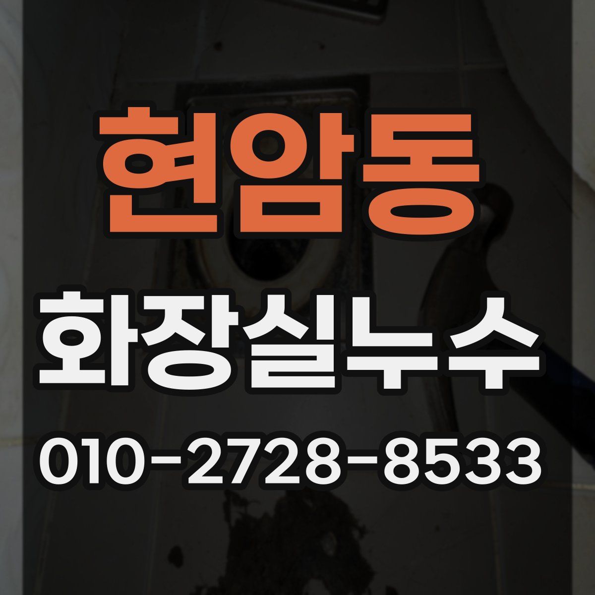 현암동 화장실누수탐지