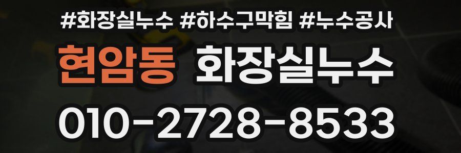 현암동 누수탐지