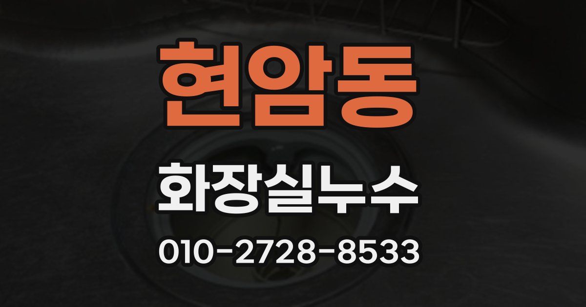 현암동 누수업체
