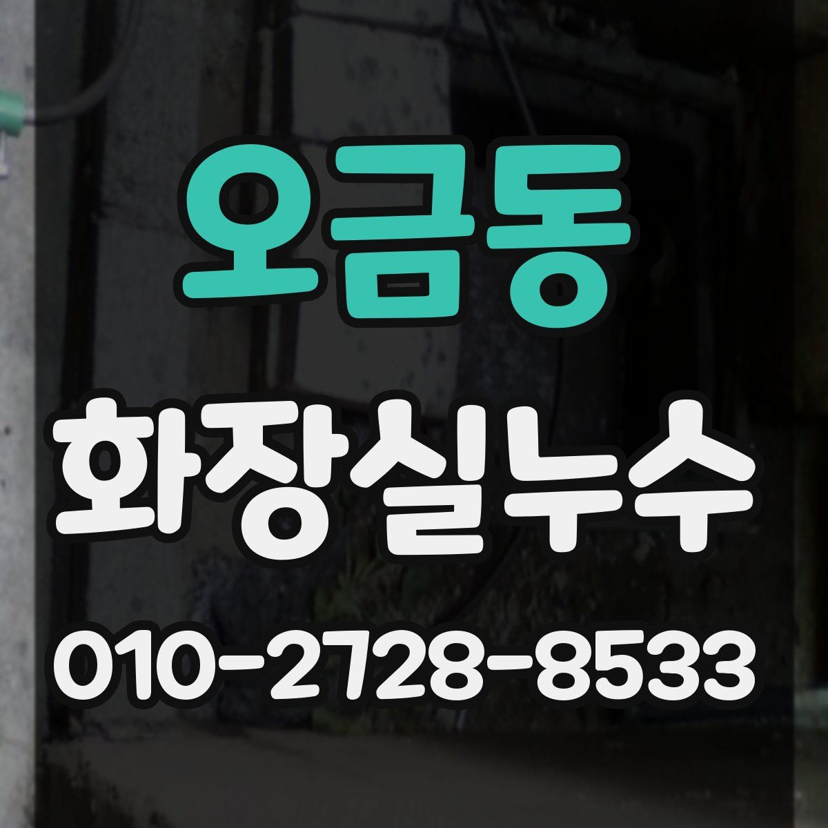 오금동 화장실누수탐지