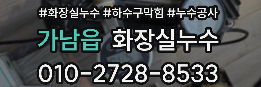 가남읍 누수탐지