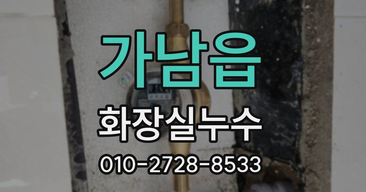 가남읍 누수업체