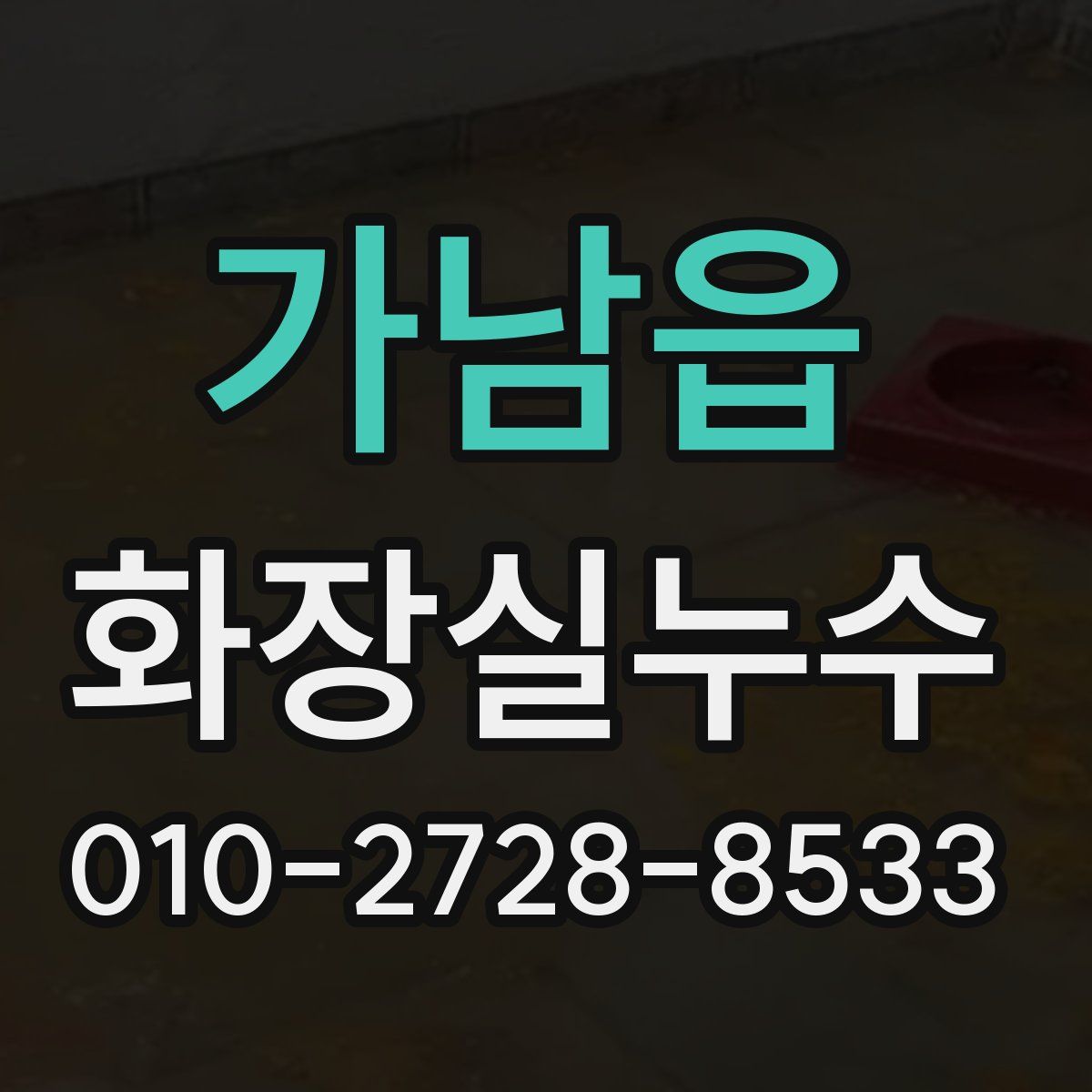 가남읍 화장실누수탐지