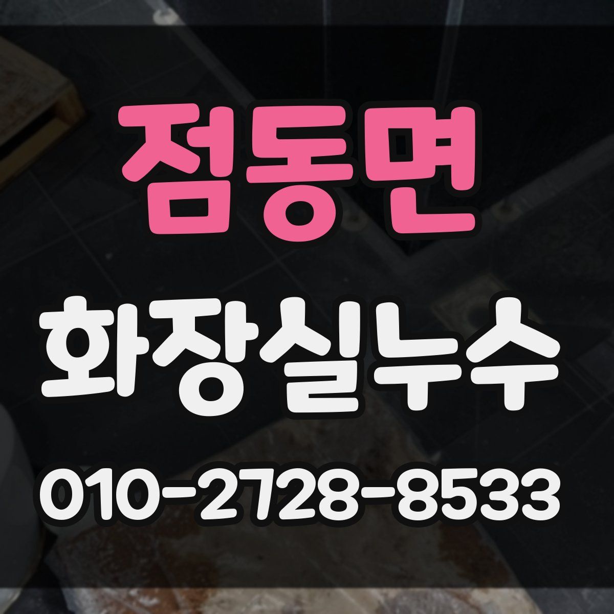 점동면 화장실누수탐지