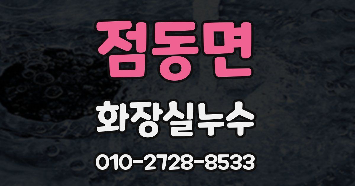 점동면 누수업체