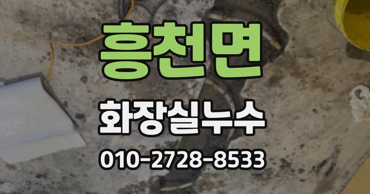 흥천면 누수업체
