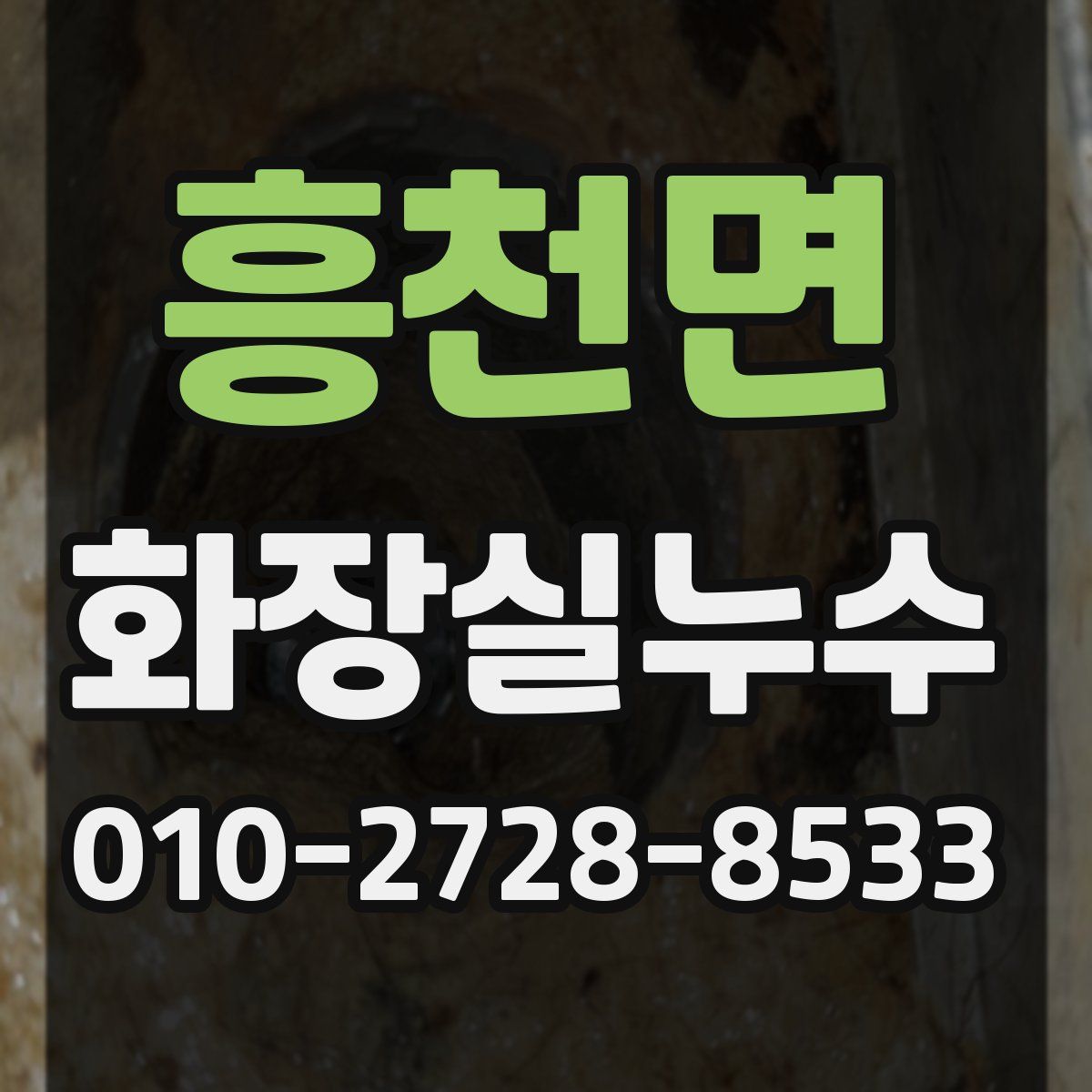 흥천면 화장실누수탐지