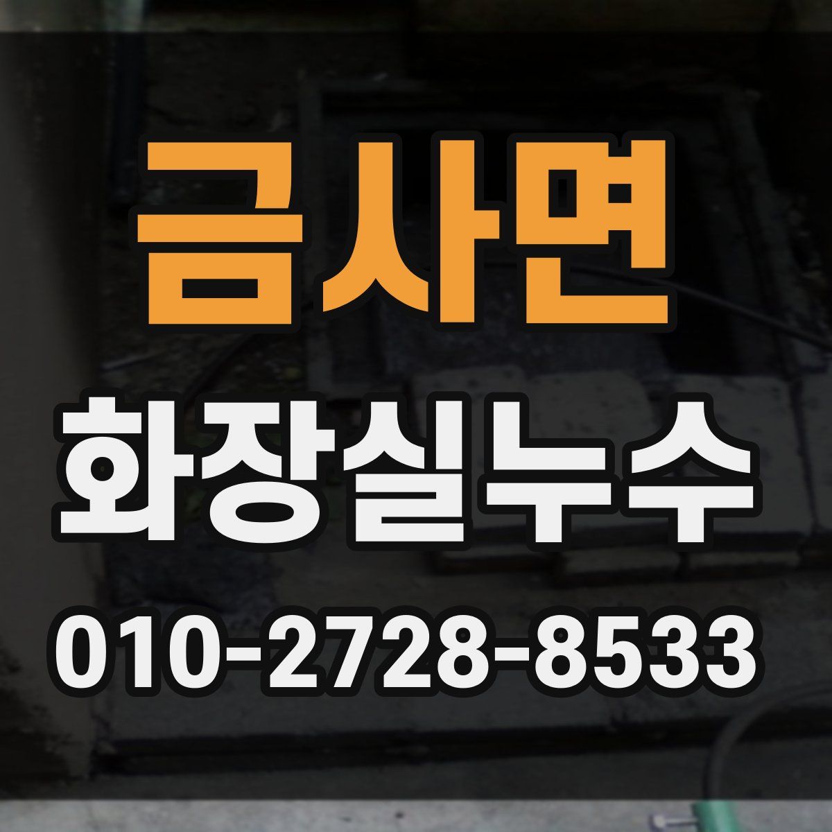 금사면 화장실누수탐지