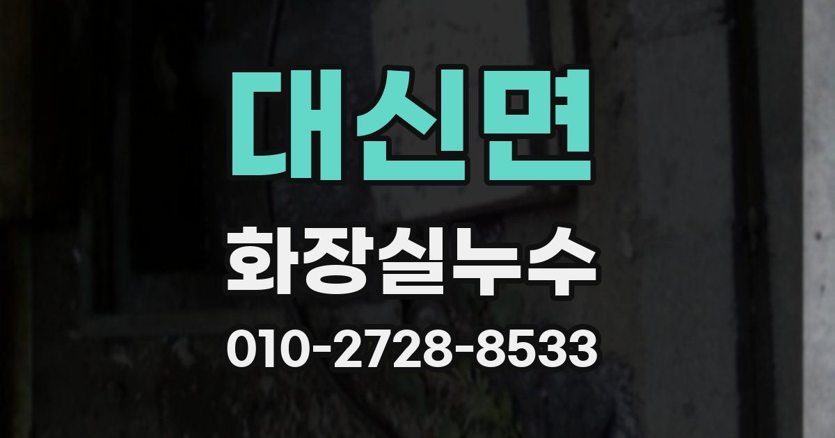 대신면 누수업체