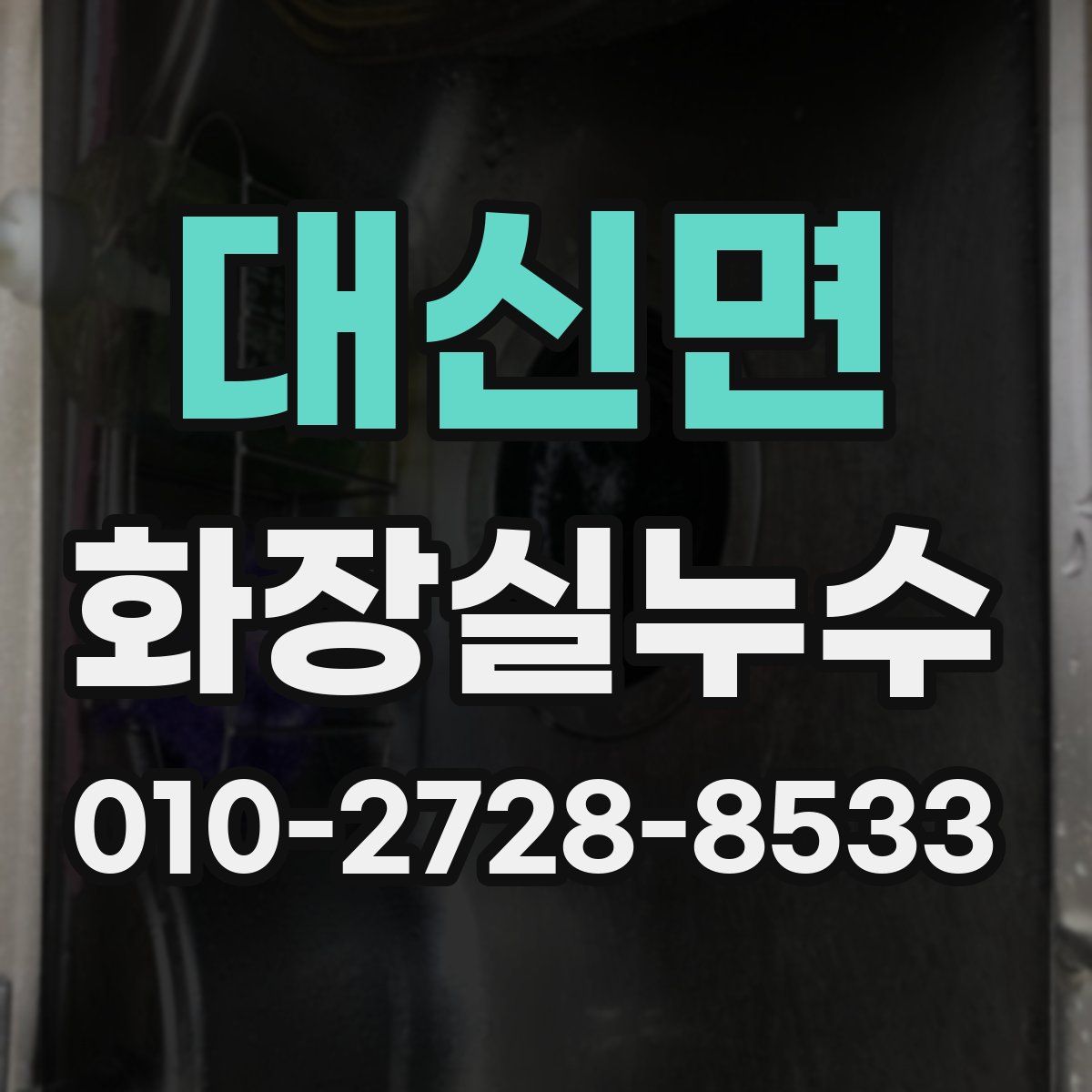 대신면 화장실누수탐지
