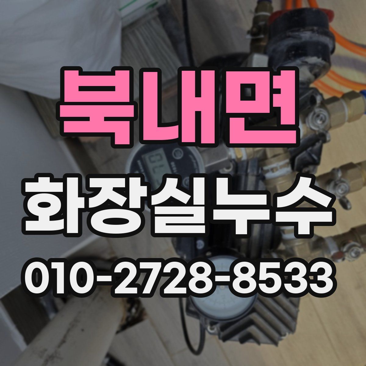 북내면 화장실누수탐지
