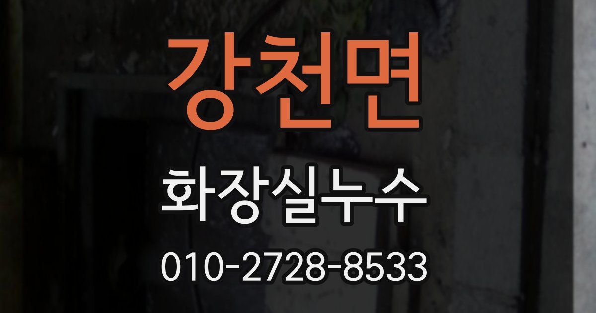 강천면 누수업체
