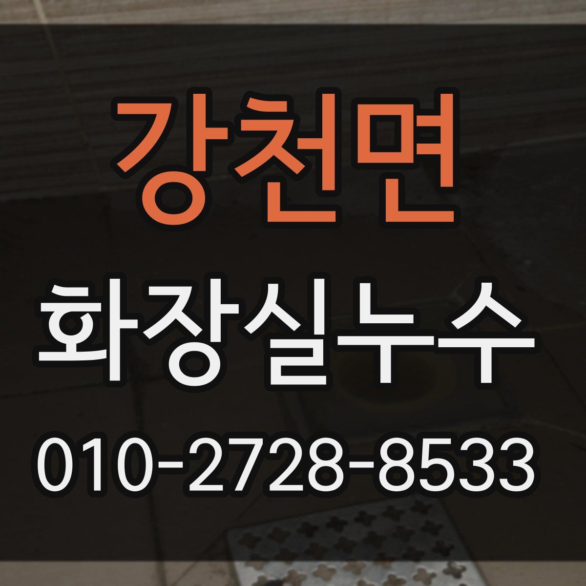 강천면 화장실누수탐지