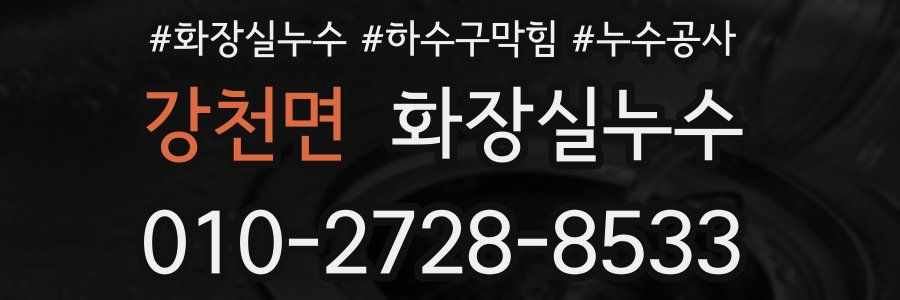 강천면 누수탐지