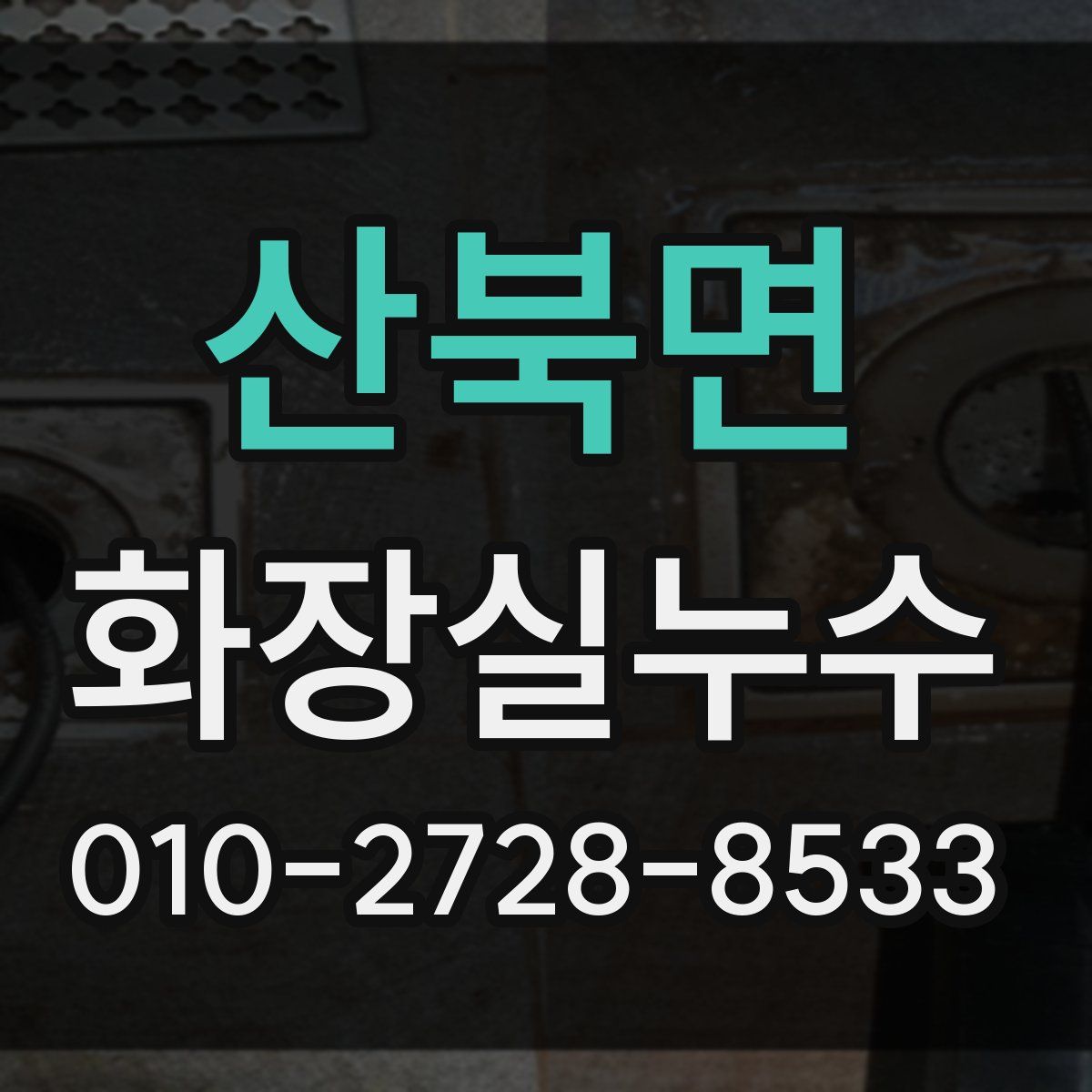 산북면 화장실누수탐지