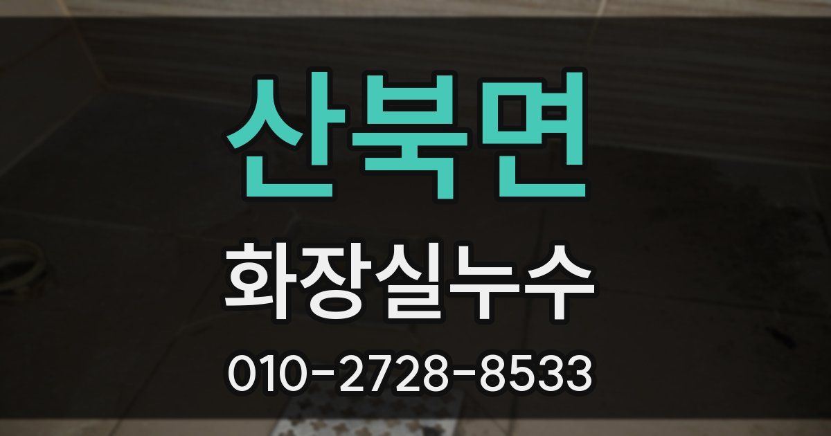 산북면 누수업체