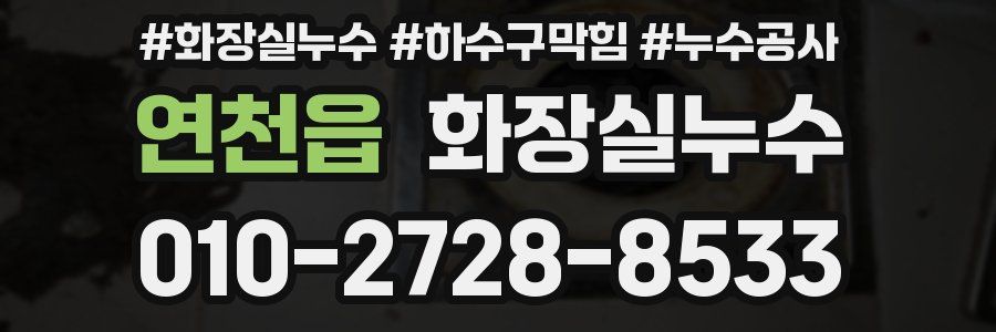 연천읍 누수탐지