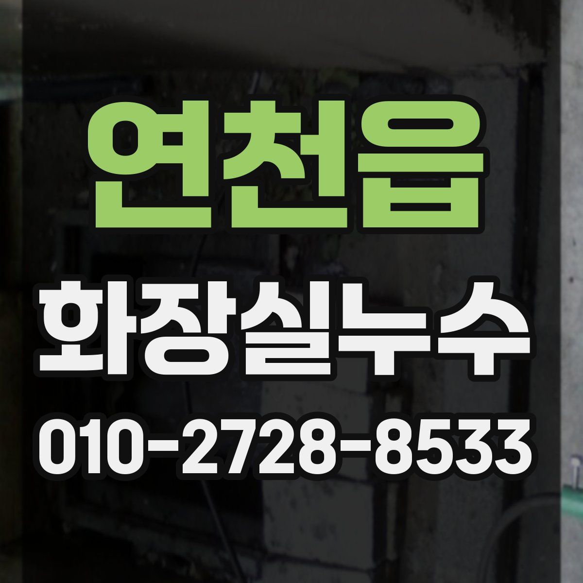 연천읍 화장실누수탐지