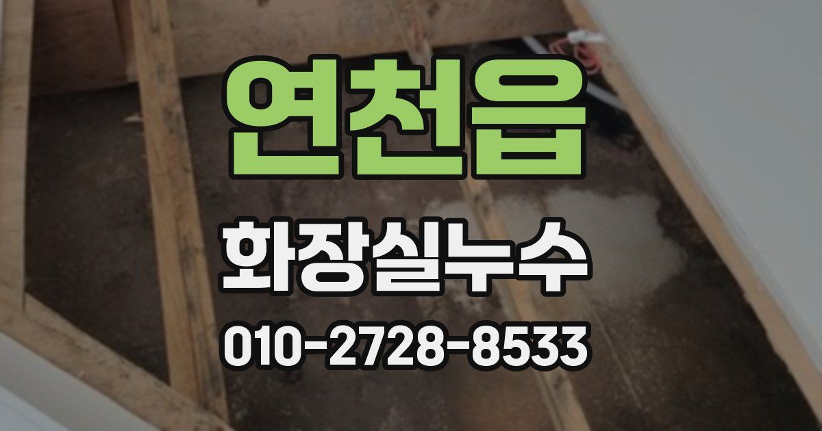 연천읍 누수업체