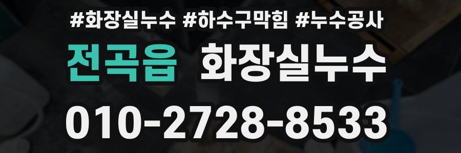 전곡읍 누수탐지