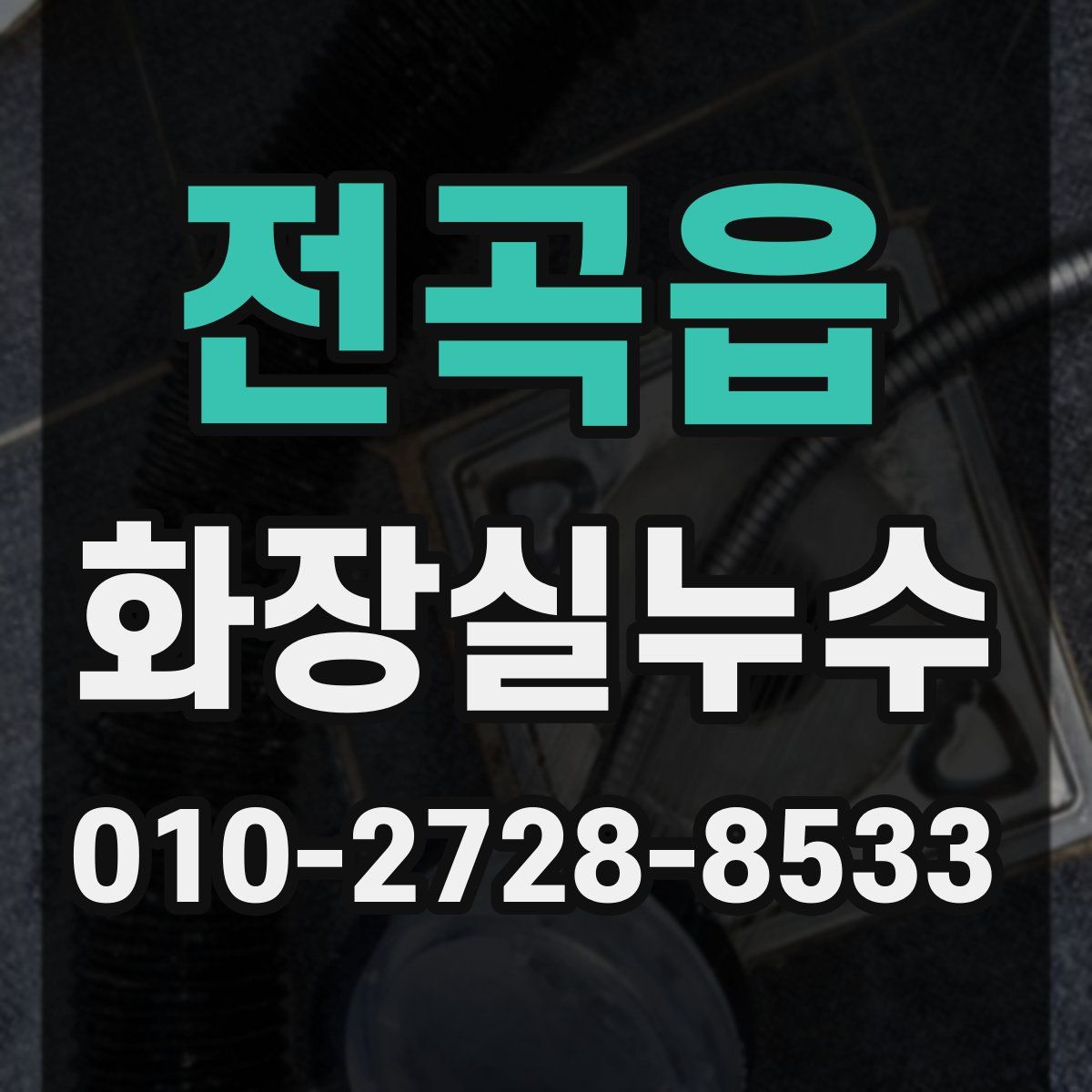 전곡읍 화장실누수탐지